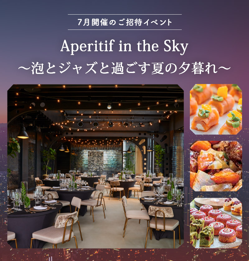 Aperitif in the Sky～泡とジャズと過ごす夏の夕暮れ～